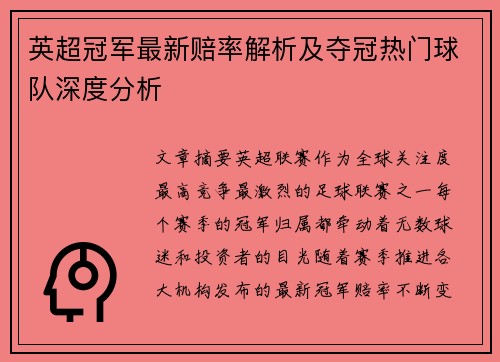 英超冠军最新赔率解析及夺冠热门球队深度分析