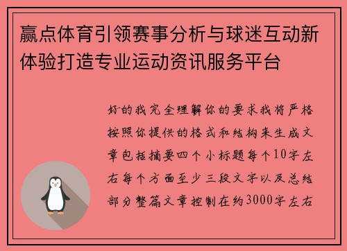 赢点体育引领赛事分析与球迷互动新体验打造专业运动资讯服务平台