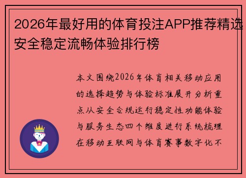 2026年最好用的体育投注APP推荐精选安全稳定流畅体验排行榜
