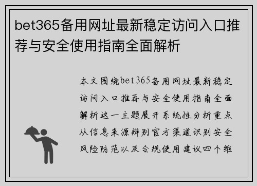 bet365备用网址最新稳定访问入口推荐与安全使用指南全面解析