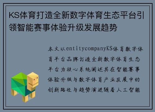 KS体育打造全新数字体育生态平台引领智能赛事体验升级发展趋势