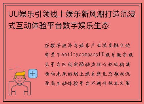 UU娱乐引领线上娱乐新风潮打造沉浸式互动体验平台数字娱乐生态
