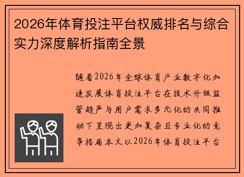 2026年体育投注平台权威排名与综合实力深度解析指南全景
