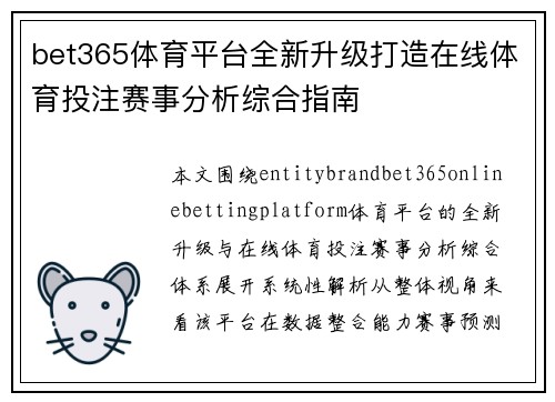 bet365体育平台全新升级打造在线体育投注赛事分析综合指南
