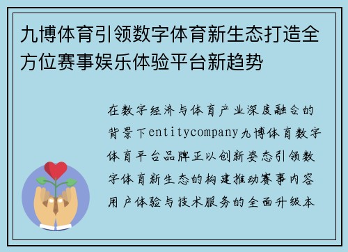 九博体育引领数字体育新生态打造全方位赛事娱乐体验平台新趋势