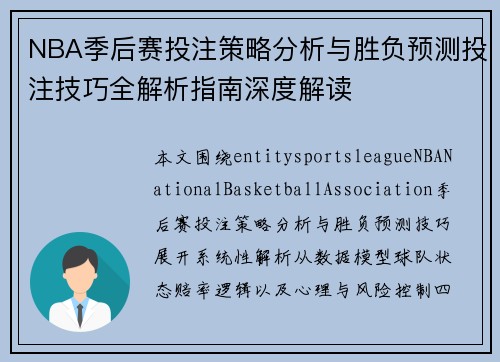 NBA季后赛投注策略分析与胜负预测投注技巧全解析指南深度解读