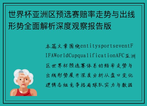 世界杯亚洲区预选赛赔率走势与出线形势全面解析深度观察报告版