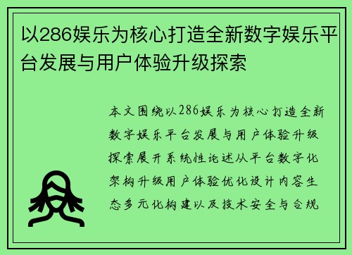 以286娱乐为核心打造全新数字娱乐平台发展与用户体验升级探索