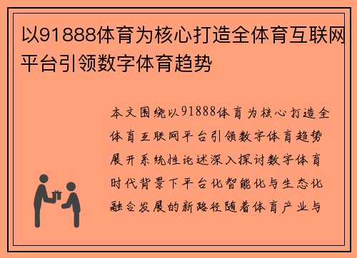 以91888体育为核心打造全体育互联网平台引领数字体育趋势