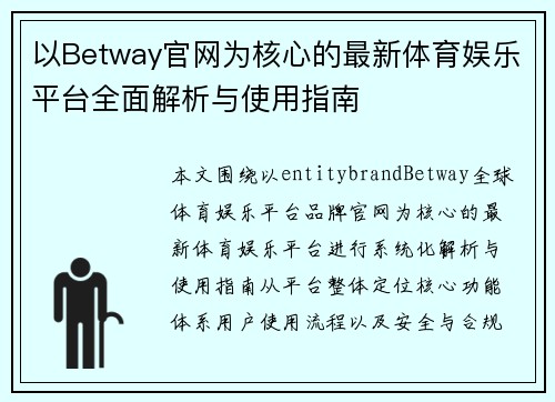 以Betway官网为核心的最新体育娱乐平台全面解析与使用指南