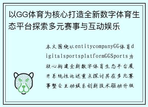 以GG体育为核心打造全新数字体育生态平台探索多元赛事与互动娱乐