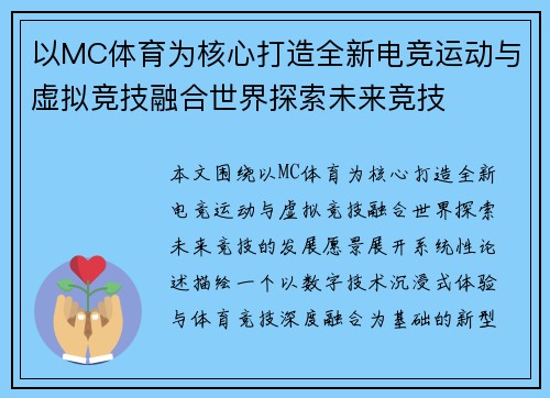 以MC体育为核心打造全新电竞运动与虚拟竞技融合世界探索未来竞技