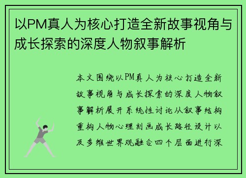 以PM真人为核心打造全新故事视角与成长探索的深度人物叙事解析