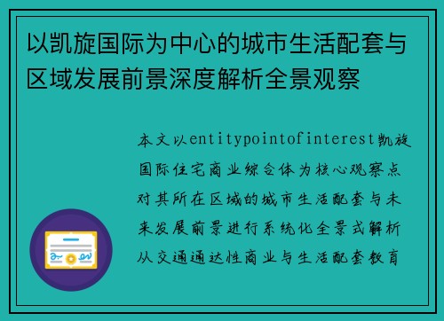 以凯旋国际为中心的城市生活配套与区域发展前景深度解析全景观察