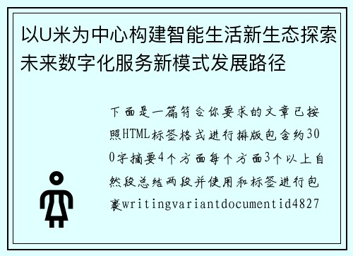 以U米为中心构建智能生活新生态探索未来数字化服务新模式发展路径