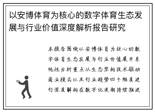 以安博体育为核心的数字体育生态发展与行业价值深度解析报告研究