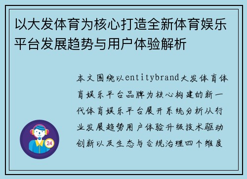 以大发体育为核心打造全新体育娱乐平台发展趋势与用户体验解析