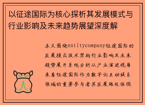 以征途国际为核心探析其发展模式与行业影响及未来趋势展望深度解