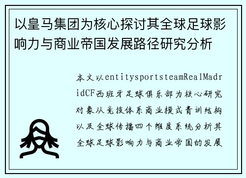 以皇马集团为核心探讨其全球足球影响力与商业帝国发展路径研究分析