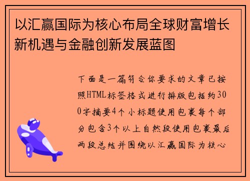 以汇赢国际为核心布局全球财富增长新机遇与金融创新发展蓝图