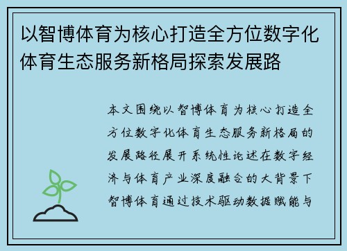 以智博体育为核心打造全方位数字化体育生态服务新格局探索发展路
