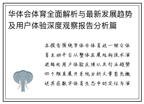 华体会体育全面解析与最新发展趋势及用户体验深度观察报告分析篇