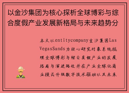 以金沙集团为核心探析全球博彩与综合度假产业发展新格局与未来趋势分析