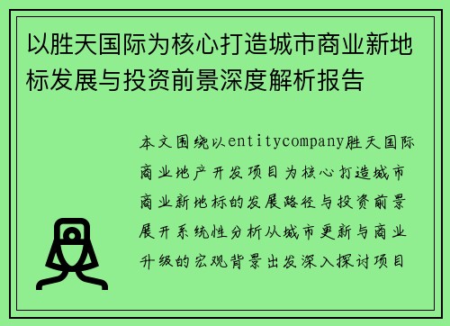以胜天国际为核心打造城市商业新地标发展与投资前景深度解析报告