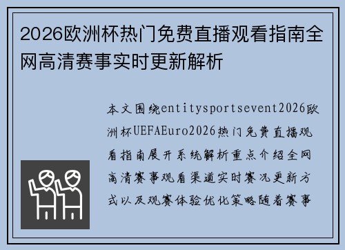 2026欧洲杯热门免费直播观看指南全网高清赛事实时更新解析 2026欧洲杯热门免费直播观看指南全网高清赛事实时更新解析