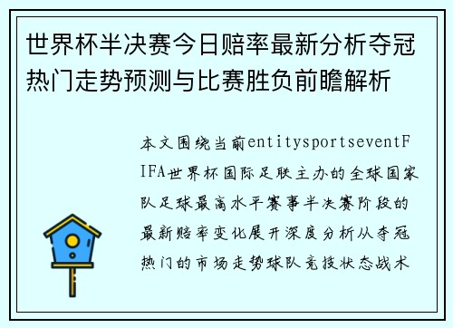 世界杯半决赛今日赔率最新分析夺冠热门走势预测与比赛胜负前瞻解析 世界杯半决赛今日赔率最新分析夺冠热门走势预测与比赛胜负前瞻解析