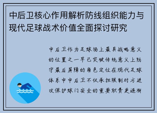 中后卫核心作用解析防线组织能力与现代足球战术价值全面探讨研究 中后卫核心作用解析防线组织能力与现代足球战术价值全面探讨研究