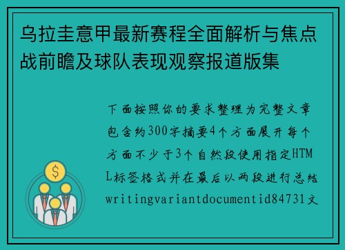 乌拉圭意甲最新赛程全面解析与焦点战前瞻及球队表现观察报道版集