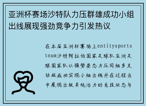 亚洲杯赛场沙特队力压群雄成功小组出线展现强劲竞争力引发热议 亚洲杯赛场沙特队力压群雄成功小组出线展现强劲竞争力引发热议