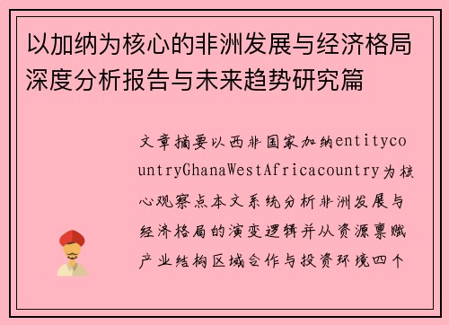 以加纳为核心的非洲发展与经济格局深度分析报告与未来趋势研究篇