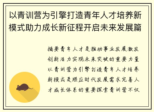 以青训营为引擎打造青年人才培养新模式助力成长新征程开启未来发展篇章