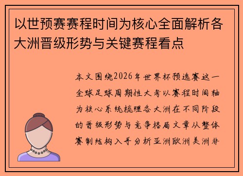 以世预赛赛程时间为核心全面解析各大洲晋级形势与关键赛程看点
