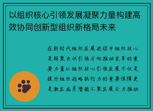 以组织核心引领发展凝聚力量构建高效协同创新型组织新格局未来