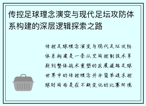 传控足球理念演变与现代足坛攻防体系构建的深层逻辑探索之路 传控足球理念演变与现代足坛攻防体系构建的深层逻辑探索之路