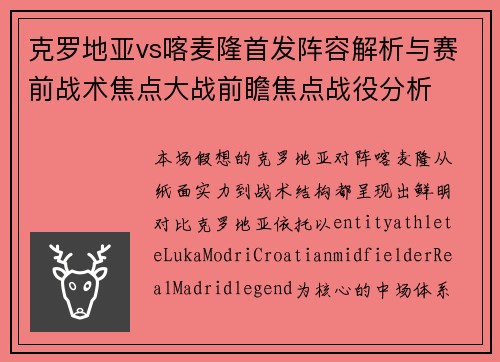 克罗地亚vs喀麦隆首发阵容解析与赛前战术焦点大战前瞻焦点战役分析