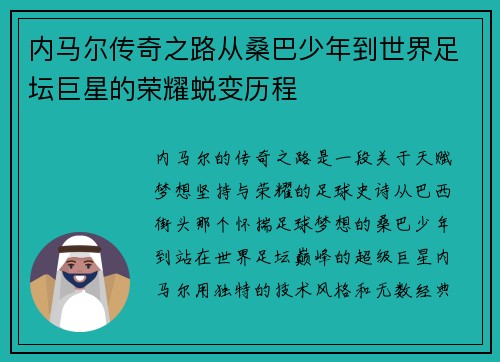 内马尔传奇之路从桑巴少年到世界足坛巨星的荣耀蜕变历程