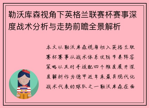 勒沃库森视角下英格兰联赛杯赛事深度战术分析与走势前瞻全景解析