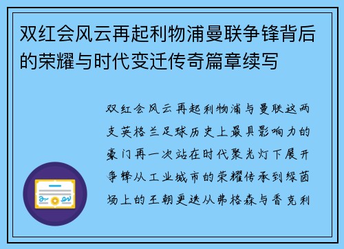 双红会风云再起利物浦曼联争锋背后的荣耀与时代变迁传奇篇章续写