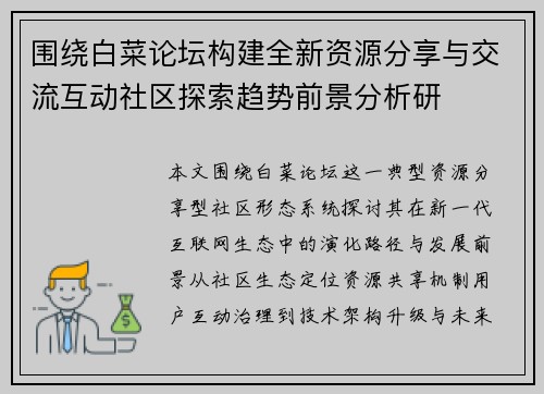围绕白菜论坛构建全新资源分享与交流互动社区探索趋势前景分析研