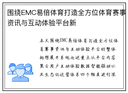 围绕EMC易倍体育打造全方位体育赛事资讯与互动体验平台新