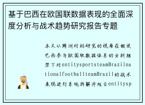 基于巴西在欧国联数据表现的全面深度分析与战术趋势研究报告专题