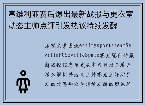 塞维利亚赛后爆出最新战报与更衣室动态主帅点评引发热议持续发酵