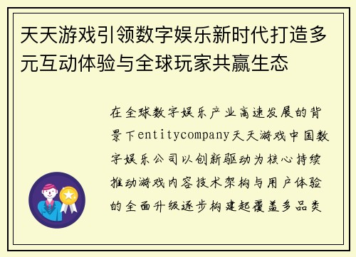 天天游戏引领数字娱乐新时代打造多元互动体验与全球玩家共赢生态 天天游戏引领数字娱乐新时代打造多元互动体验与全球玩家共赢生态