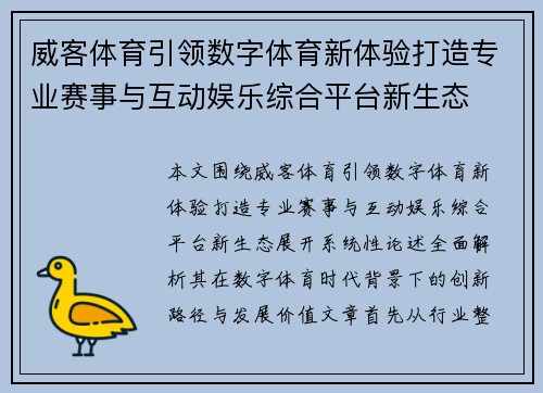 威客体育引领数字体育新体验打造专业赛事与互动娱乐综合平台新生态