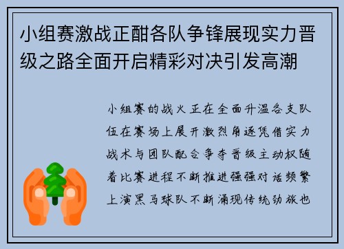 小组赛激战正酣各队争锋展现实力晋级之路全面开启精彩对决引发高潮