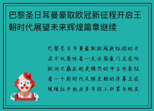 巴黎圣日耳曼豪取欧冠新征程开启王朝时代展望未来辉煌篇章继续